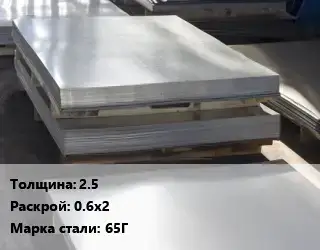 Лист горячекатаный 2.5 0.6х2 Сталь: 65Г